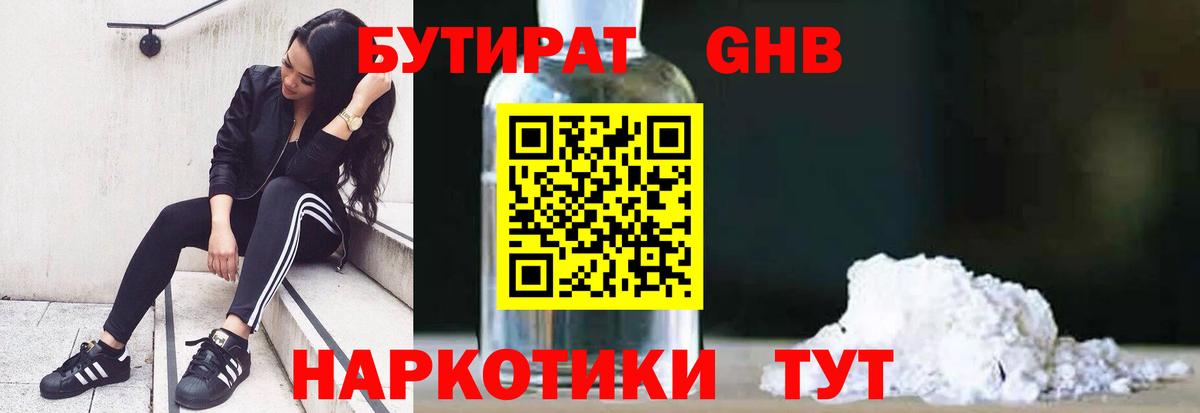 Бутират  Вход с VPN  Нижнекамск  Бутират оксибутират 